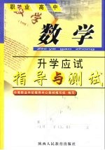 职业高中升学应试指导与测试 数学