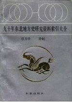 九十年东北地方史研究资料索引大全