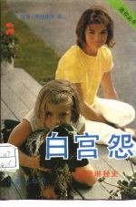 白宫怨 杰奎琳秘史