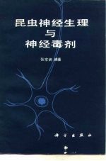 昆虫神经生理与神经毒剂