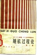 随机过程论 第2卷