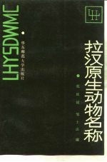 拉汉原生动物名称