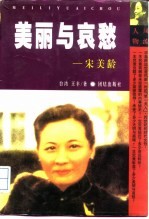 美丽与哀愁 一个真实的宋美龄