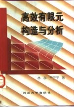 高效有限元构造与分析