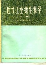 近代工业微生物学 下