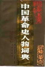 中国革命史人物词典