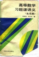 高等数学习题课讲义 生化类
