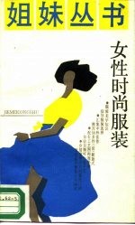 女性时尚服装