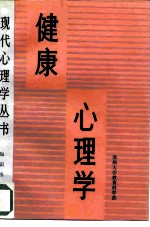 健康心理学