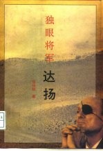 独眼将军 达扬
