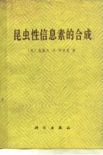 昆虫性信息的合成