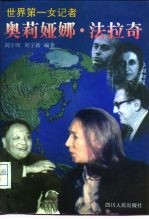 世界第一女记者 奥莉娅娜·法拉奇
