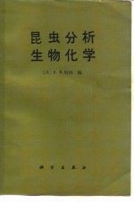昆虫分析生物化学