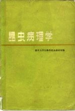 昆虫病理学