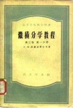 微积分学教程 第3卷 第1分册