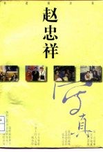 赵忠祥写真 长途随访录