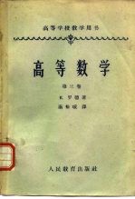 高等数学 第3卷