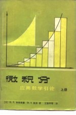 微积分 应用数学引论 上