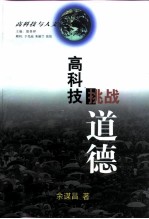 高科技挑战道德