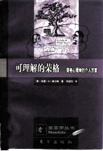可理解的荣格 荣格心理学的个人方面
