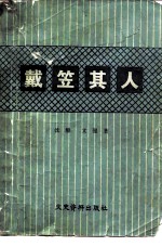 戴笠其人