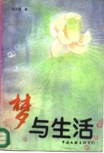 梦与生活