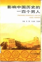 影响中国历史的一百个男人