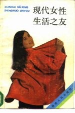 现代女性生活之友