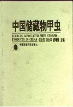 中国储藏物甲虫