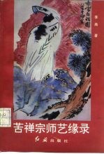 苦禅宗师艺缘录