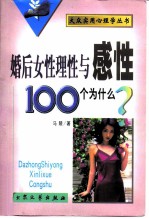 婚后女性理性与感性100个为什么?