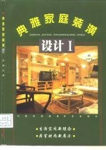 典雅家庭装潢设计 1