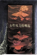 女性权力的崛起