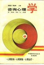 咨询心理学 心理咨询、心理测验、心理治疗