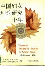 中国妇女理论研究十年