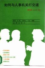 如何与人事机关打交道 便民400问