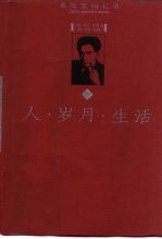 人岁月生活爱伦堡回忆录 中