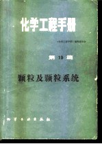 化学工程手册 第19篇 颗粒及颗粒系统
