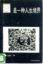 美是一种人生境界