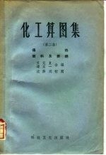 化工算图集 第2集 传热·燃料及燃烧