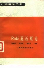 Pade'逼近概论
