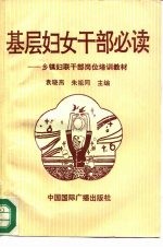 基层妇女干部必读