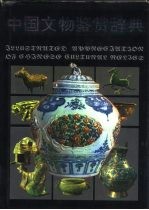 中国文物鉴赏辞典