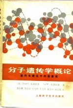 分子遗传学概论 遗传与进化中的信息流