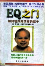 EQ之门 如何培养高情商的孩子