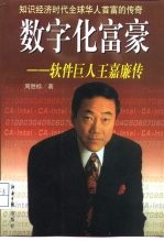 数字化富豪 软件巨人王嘉廉传