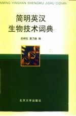 简明英汉生物技术词典
