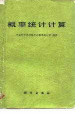概率统计计算