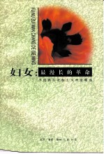 妇女:最漫长的革命 当代西方女权主义理论精选