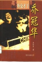 外交才子乔冠华
